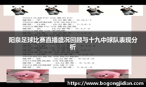 阳泉足球比赛直播盛况回顾与十九中球队表现分析