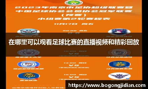 在哪里可以观看足球比赛的直播视频和精彩回放