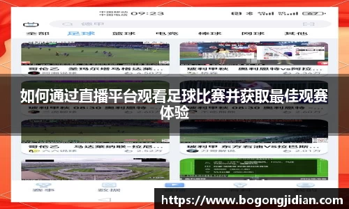 如何通过直播平台观看足球比赛并获取最佳观赛体验