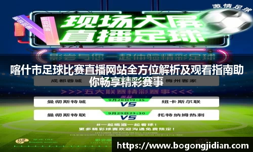 喀什市足球比赛直播网站全方位解析及观看指南助你畅享精彩赛事