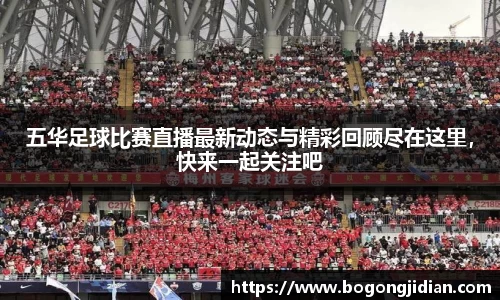 五华足球比赛直播最新动态与精彩回顾尽在这里,快来一起关注吧