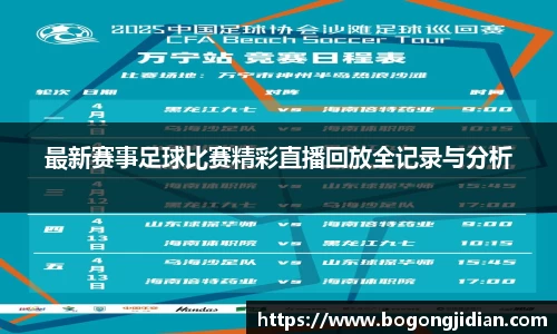 最新赛事足球比赛精彩直播回放全记录与分析