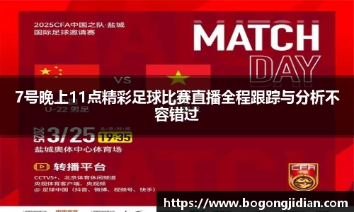 7号晚上11点精彩足球比赛直播全程跟踪与分析不容错过