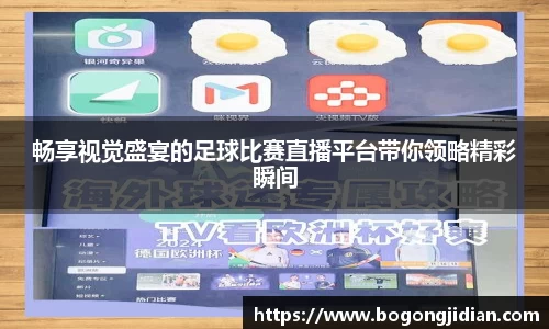 畅享视觉盛宴的足球比赛直播平台带你领略精彩瞬间