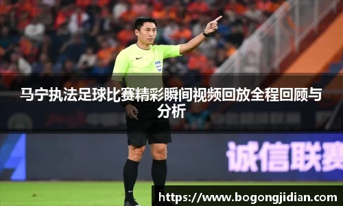 马宁执法足球比赛精彩瞬间视频回放全程回顾与分析