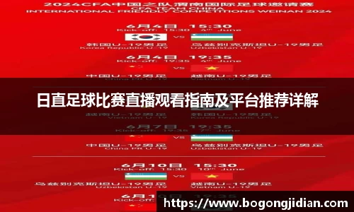 日直足球比赛直播观看指南及平台推荐详解