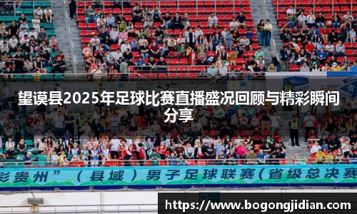 望谟县2025年足球比赛直播盛况回顾与精彩瞬间分享