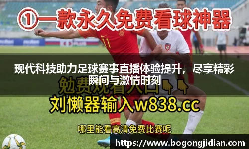 现代科技助力足球赛事直播体验提升，尽享精彩瞬间与激情时刻