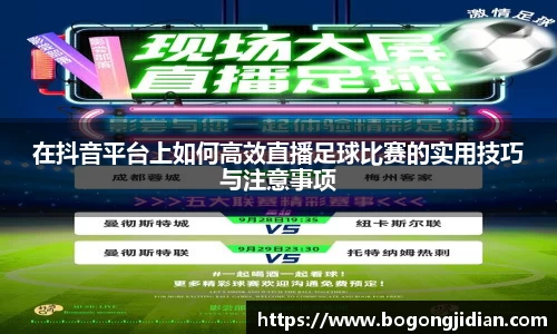 在抖音平台上如何高效直播足球比赛的实用技巧与注意事项