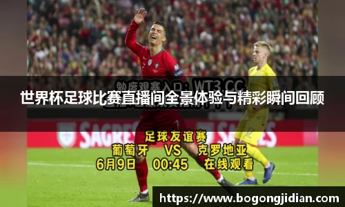 世界杯足球比赛直播间全景体验与精彩瞬间回顾