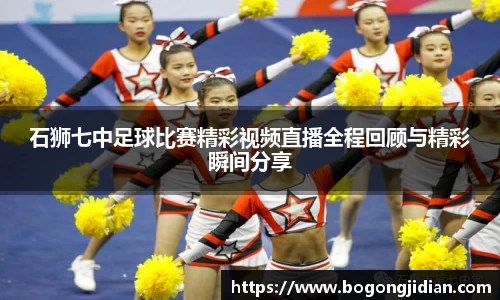 石狮七中足球比赛精彩视频直播全程回顾与精彩瞬间分享