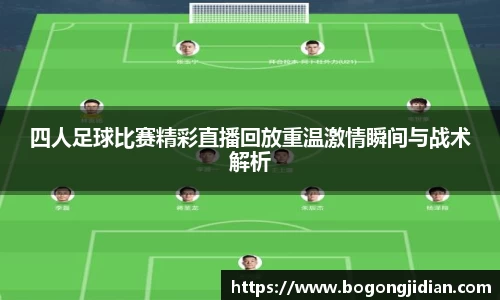 四人足球比赛精彩直播回放重温激情瞬间与战术解析
