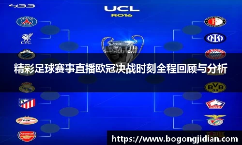 精彩足球赛事直播欧冠决战时刻全程回顾与分析