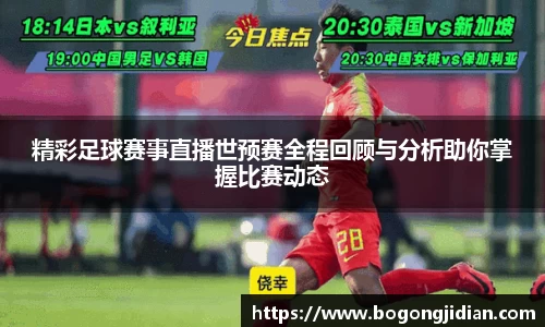 精彩足球赛事直播世预赛全程回顾与分析助你掌握比赛动态