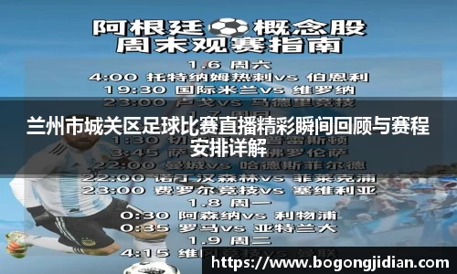 兰州市城关区足球比赛直播精彩瞬间回顾与赛程安排详解