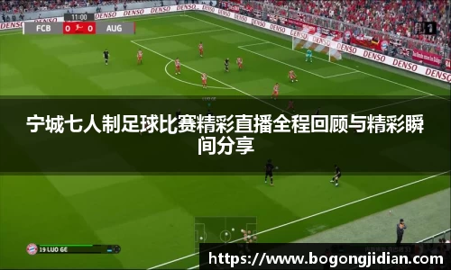 宁城七人制足球比赛精彩直播全程回顾与精彩瞬间分享