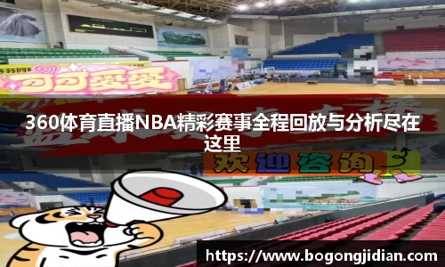 360体育直播NBA精彩赛事全程回放与分析尽在这里