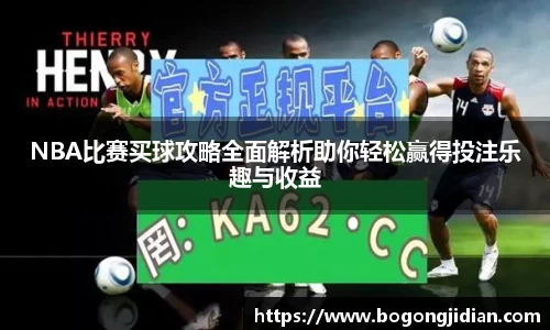 NBA比赛买球攻略全面解析助你轻松赢得投注乐趣与收益