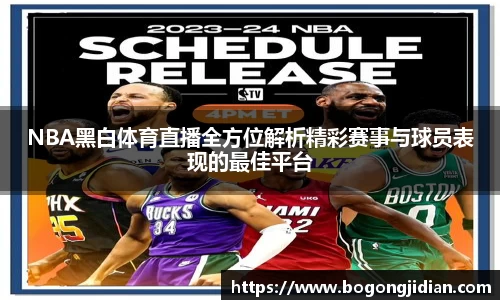 NBA黑白体育直播全方位解析精彩赛事与球员表现的最佳平台