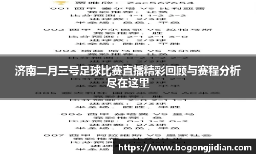 济南二月三号足球比赛直播精彩回顾与赛程分析尽在这里