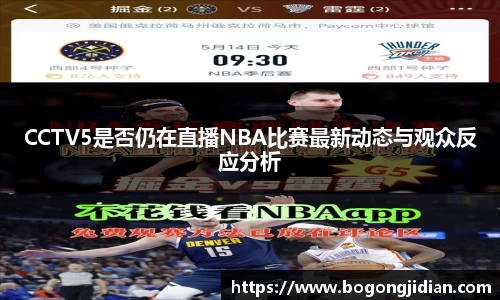 CCTV5是否仍在直播NBA比赛最新动态与观众反应分析