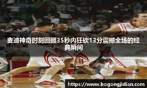 麦迪神奇时刻回顾35秒内狂砍13分震撼全场的经典瞬间