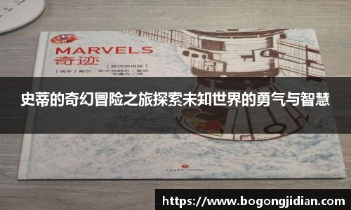 史蒂的奇幻冒险之旅探索未知世界的勇气与智慧