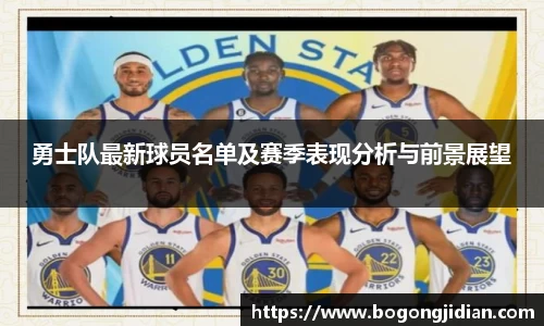 勇士队最新球员名单及赛季表现分析与前景展望