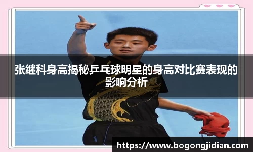 张继科身高揭秘乒乓球明星的身高对比赛表现的影响分析