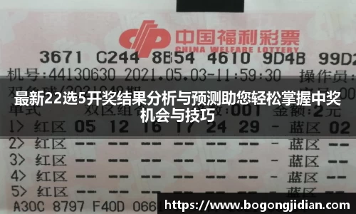 最新22选5开奖结果分析与预测助您轻松掌握中奖机会与技巧