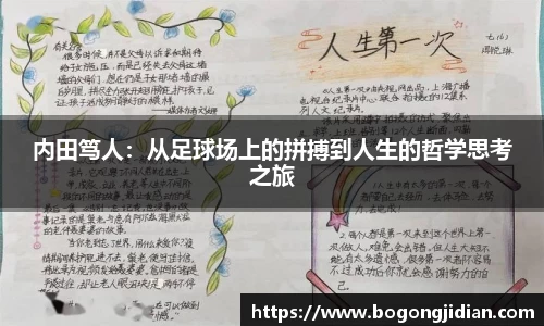 内田笃人:从足球场上的拼搏到人生的哲学思考之旅