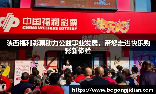 陕西福利彩票助力公益事业发展,带您走进快乐购彩新体验
