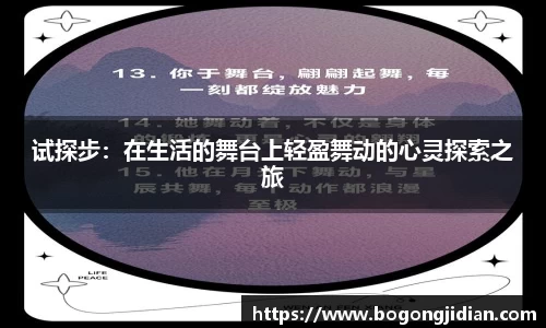 试探步：在生活的舞台上轻盈舞动的心灵探索之旅