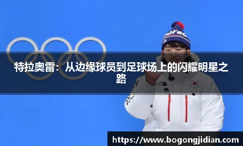 特拉奥雷:从边缘球员到足球场上的闪耀明星之路