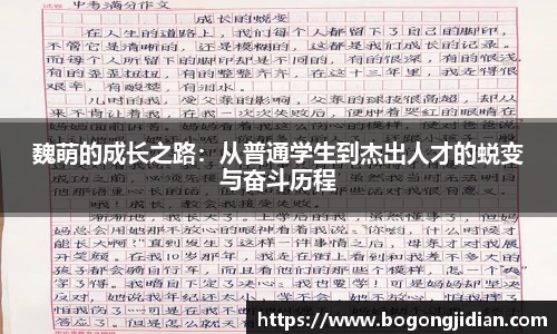 魏萌的成长之路:从普通学生到杰出人才的蜕变与奋斗历程