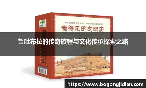 鲁吐布拉的传奇旅程与文化传承探索之路