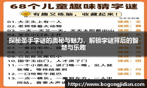 探秘圣手字谜的奥秘与魅力，解锁字谜背后的智慧与乐趣