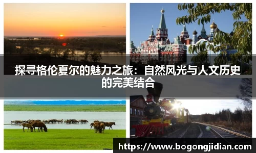 探寻格伦夏尔的魅力之旅：自然风光与人文历史的完美结合