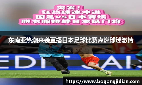 东南亚热潮来袭直播日本足球比赛点燃球迷激情