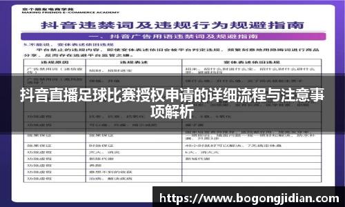 抖音直播足球比赛授权申请的详细流程与注意事项解析