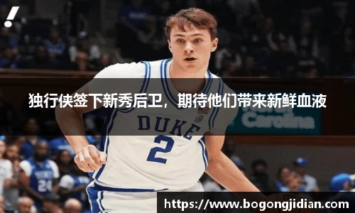 独行侠签下新秀后卫，期待他们带来新鲜血液