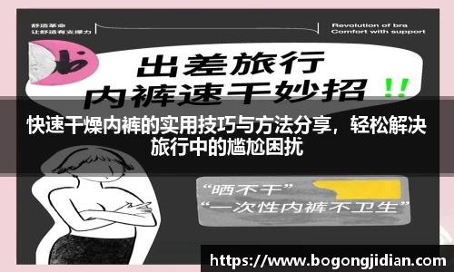 快速干燥内裤的实用技巧与方法分享，轻松解决旅行中的尴尬困扰