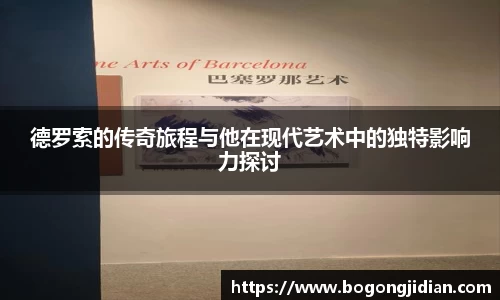 德罗索的传奇旅程与他在现代艺术中的独特影响力探讨
