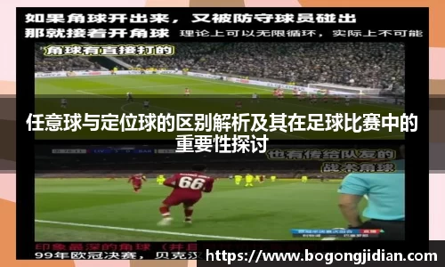任意球与定位球的区别解析及其在足球比赛中的重要性探讨