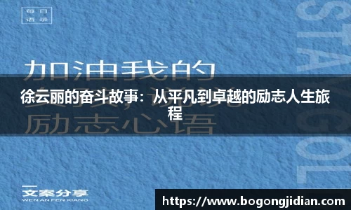 徐云丽的奋斗故事：从平凡到卓越的励志人生旅程