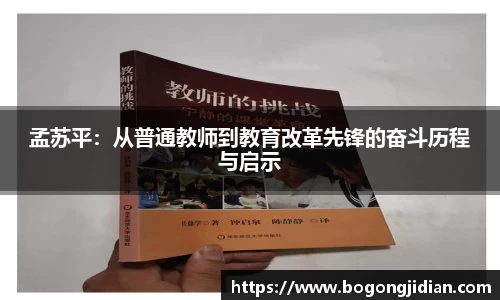 孟苏平：从普通教师到教育改革先锋的奋斗历程与启示