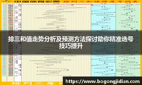 排三和值走势分析及预测方法探讨助你精准选号技巧提升