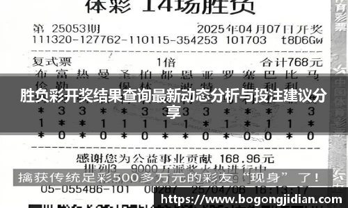 胜负彩开奖结果查询最新动态分析与投注建议分享