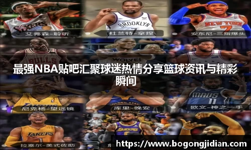 最强NBA贴吧汇聚球迷热情分享篮球资讯与精彩瞬间