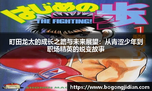 町田龙太的成长之路与未来展望：从青涩少年到职场精英的蜕变故事